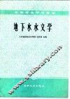 地下水水文学 封面