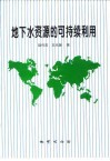 地下水资源的可持续利用 封面