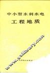 中小型水利水电工程地质 封面
