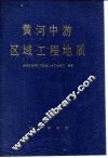黄河中游区域工程地质 封面