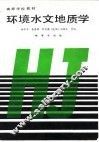 环境水文地质学 封面