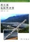 泥石流危险性评价 封面