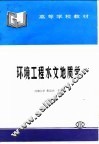 环境工程水文地质学 封面