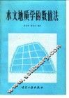 水文地质学的数值法 封面
