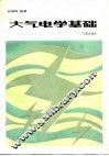 大气电学基础 封面