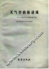天气学的新进展  现代天气学讲座文选 封面