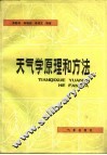天气学原理和方法 封面