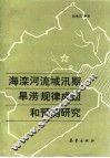 海滦河流域汛期旱涝规律成因和预测研究 封面