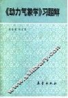 《动力气象学》习题解 封面