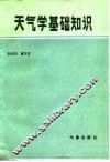 天气学基础知识 封面