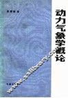 动力气象学概论 封面