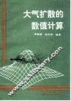 大气扩散的数值计算 封面