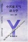 中尺度天气动力学 封面