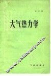 大气热力学 封面