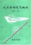人工影响天气概论 封面
