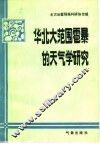 华北大范围雹暴的天气学研究 封面
