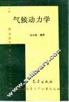 气候动力学 封面