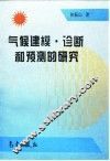 气候建模·诊断和预测的研究 封面