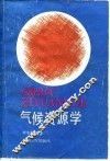 气候资源学 封面