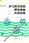 小气候考察的理论基础及其应用 封面