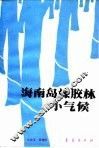 海南岛橡胶林小气候 封面