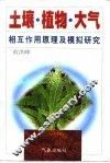 土壤·植物·大气相互作用原理及模拟研究 封面