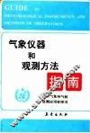 气象仪器和观测方法指南 封面