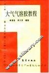 大气气溶胶教程 封面