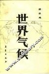 世界气候 封面