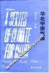 华北平原气候 封面