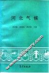 河北气候 封面