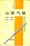 山西气候 封面