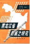 黑龙江省暴雨之研究 封面