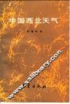 中国西北天气 封面