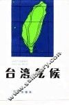 台湾气候 封面