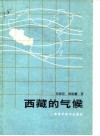 西藏的气候 封面