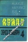 化学海洋学 封面