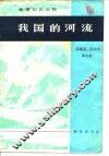 我国的河流 封面