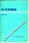 海洋学概论 封面