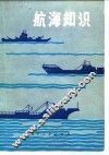 航海知识 封面