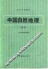 中国自然地理  第2版 封面