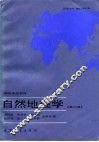 自然地理学 电子书封面