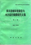 黄河流域环境演变与水沙运行规律研究文集  第3集 封面