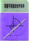 测量平差基础自学指导 封面
