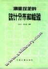 测量误差的统计分布和检验 封面
