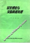 误差理论与实验数据处理 封面