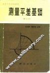 测量平差基础 封面