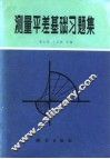 测量平差基础习题集 封面