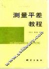 测量平差教程 封面