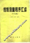 控制测量程序汇编  719机 封面